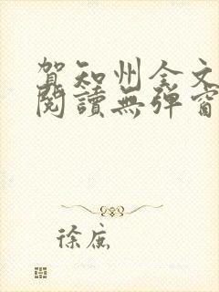 贺知州全文免费阅读无弹窗笔趣阁