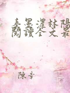 秦墨浓林阳免费阅读全文最快更新