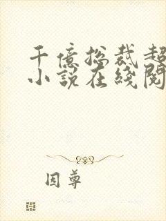 千亿总裁超宠妻小说在线阅读