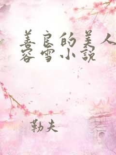善良的美人妻慕容雪小说