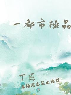 一都市极品医仙