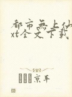 都市无上仙医txt全文下载