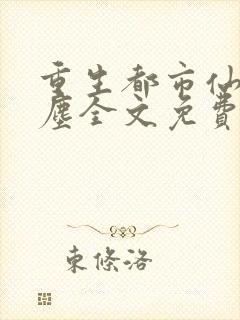 重生都市仙尊洛尘全文免费阅读