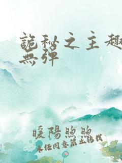 诡秘之主趣笔阁无弹
