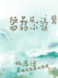 极品风流医仙江白的小说