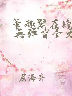 笔趣阁在线阅读 无弹窗全文