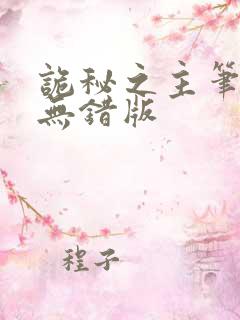 诡秘之主笔趣阁无错版