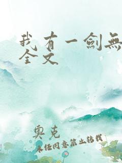 我有一剑无删减全文