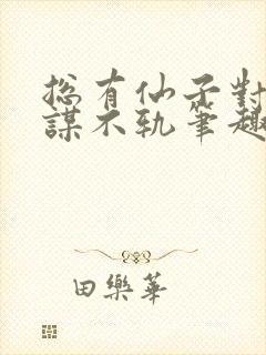 总有仙子对我图谋不轨笔趣阁