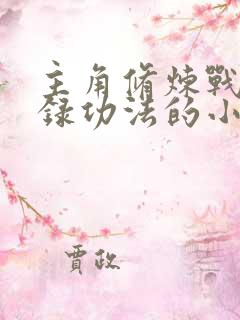 主角修炼战神图录功法的小说
