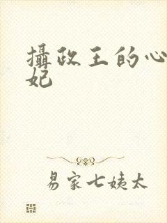摄政王的心尖宠妃