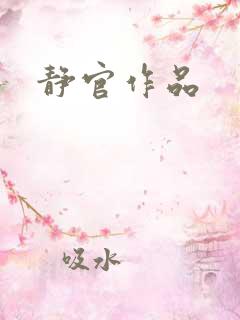 静官作品