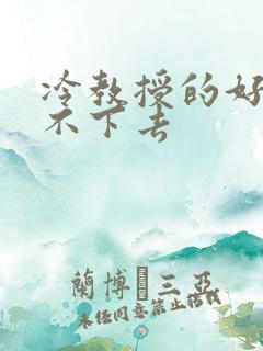 冷教授的好大坐不下去
