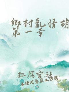 乡村乱情胡秀英第一章