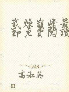武炼巅峰最新章节免费阅读