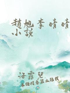 赵旭李晴晴正版小说