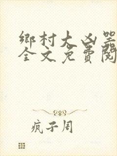 乡村大凶器小说全文免费阅读