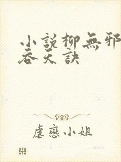 小说柳无邪太荒吞天诀