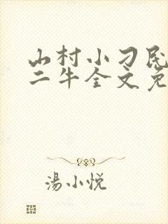 山村小刁民王李二牛全文免费阅读