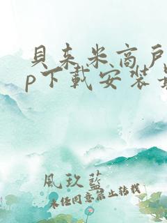 贝来米商户app下载安装最新版本
