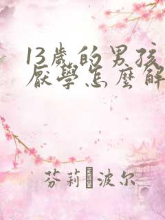 13岁的男孩子厌学怎么解决