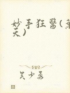 妙手狂医(叶无天)