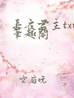 长夜君主txt笔趣阁