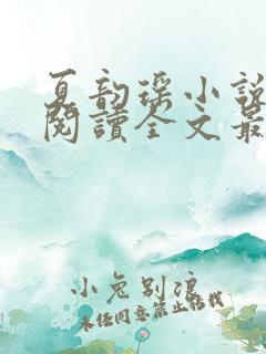 夏韵瑶小说免费阅读全文最新章节