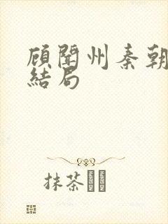顾闻州秦朝露大结局