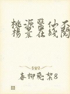 桃源医仙不风流杨晨在线阅读