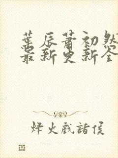 叶辰萧初然最快最新更新全文免费