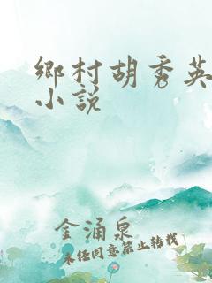 乡村胡秀英全集小说
