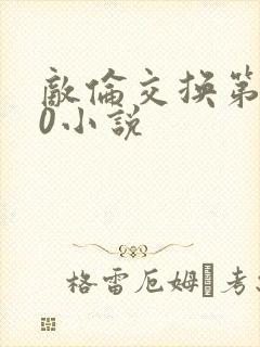 敌伦交换第150小说