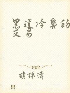 黑道冷枭的陪心交易