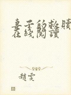 妻子的救赎小说在线阅读