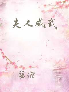 夫人威武