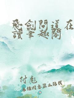 飞剑问道在线阅读笔趣阁