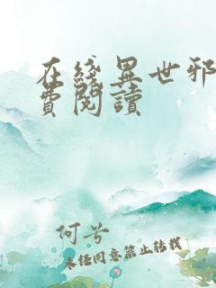 在线异世邪君免费阅读