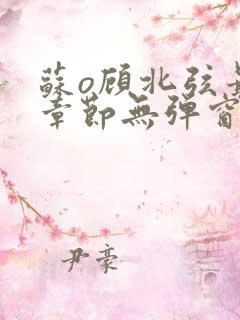 苏o顾北弦最新章节无弹窗笔趣阁