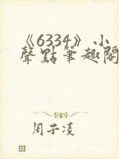 《6334》小声点笔趣阁无弹窗阅读