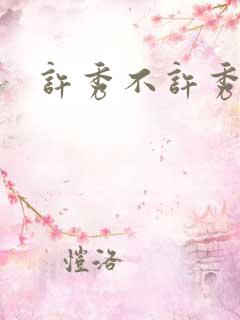 许秀不许秀