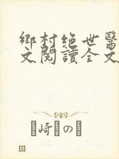 乡村绝世医神全文阅读全文