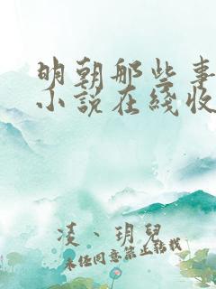 明朝那些事有声小说在线收听