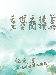 天倾之后笔趣阁免费阅读无弹窗