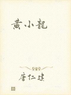 黄小龙