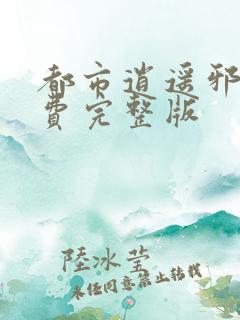 都市逍遥邪医免费完整版