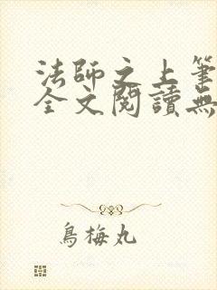 法师之上笔趣阁全文阅读无弹窗