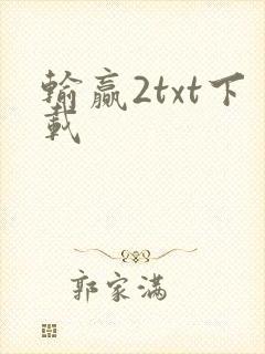 输赢2txt下载