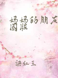 妈妈的朋友4韩国版