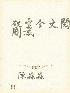 破云全文阅读无删减